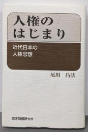 人権のはじまり: 近代日本の人権思想