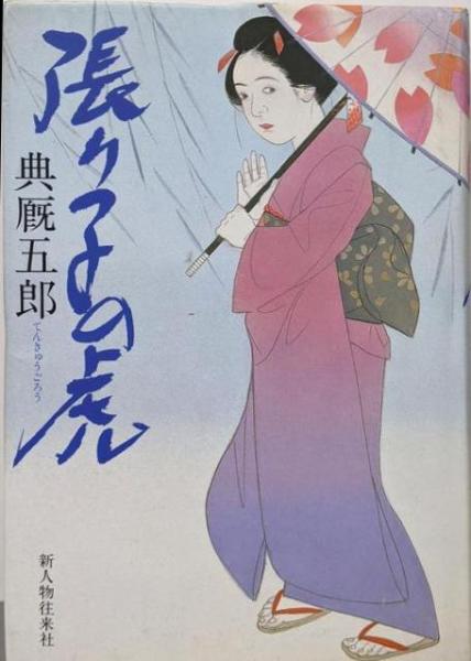 中尊寺と藤原四代―中尊寺学術調査報告 (1950年) |本 | 通販 | Amazon
