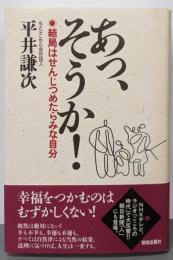 あっ、そうか: 結局はせんじつめたらみな自分