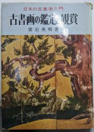 古書画の鑑定と観賞─日本の古美術入門