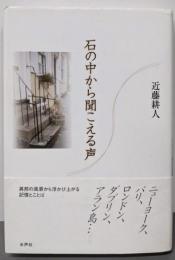 石の中から聞こえる声