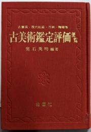 古美術鑑定評価便覧 :古書画・現代絵画・刀剣・陶磁他<美術選書>