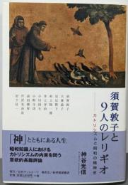 須賀敦子と9人のレリギオ: カトリシズムと昭和の精神史(日外選書Fontana)