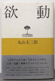 欲動 (弘文堂思想選書)