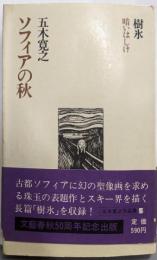 ソフィアの秋<五木寛之作品集 5>