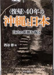 〈復帰〉40年の沖縄と日本: 自立の鉱脈を掘る