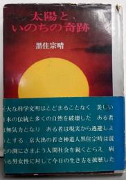 太陽といのちの奇跡