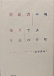 自由の平等: 簡単で別な姿の世界