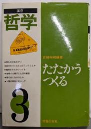 たたかう・つくる<講座「哲学」3>