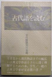 古代語を読む