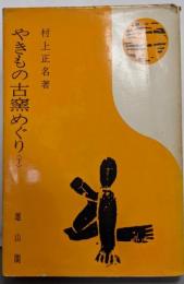 やきもの古窯めぐり 下<物語歴史文庫 36>