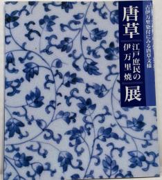 「唐草-江戸庶民の伊万里焼」展図録 :古伊万里染付にみる唐草文様