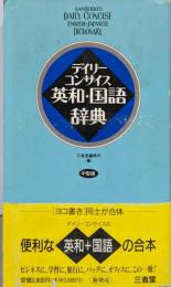 デイリーコンサイス英和・国語辞典