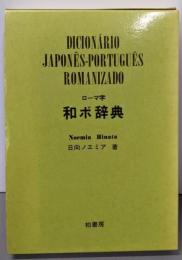 ローマ字和ポ辞典