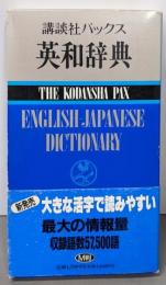 講談社パックス英和辞典