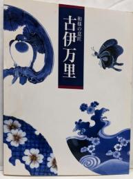 古伊万里展 ─和様の意匠 （図録）