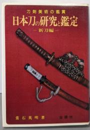 日本刀の研究と鑑定 新刀編