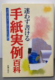 迷わず書ける手紙実例百科:書き出し・基本パターンがひと目でわかる文例集