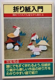 折り紙入門: 初めての人でも見ながら折れる (aibooks)