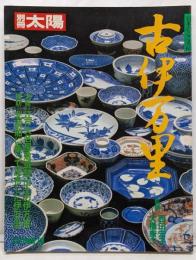 古伊万里 (別冊太陽 日本のこころ63)