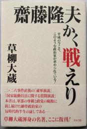 齋藤隆夫かく戦えり