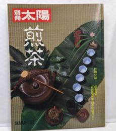 煎茶<別冊太陽>