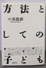 方法としての子ども