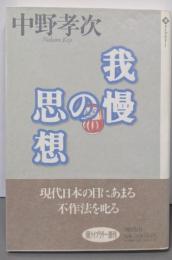 我慢の思想 (潮ライブラリー)