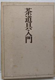 茶道具入門