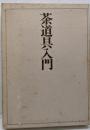 茶道具入門