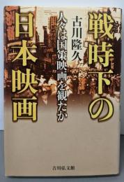 戦時下の日本映画: 人々は国策映画を観たか