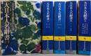 大日本人名辞書＜講談社学術文庫＞