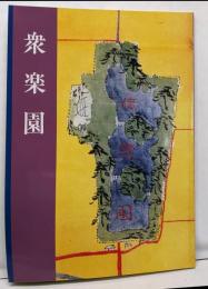 衆楽園 : 平成九年度企画展