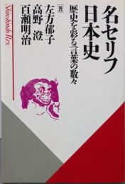 名セリフ日本史: 歴史を彩る言葉の数々(Shinshindo Rex)