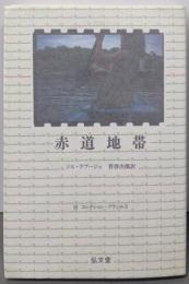 赤道地帯 (ラテンアメリカ・シリーズ 4)