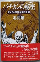 バチカンの秘密: 見えざる世界帝国の真実