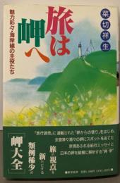 旅は岬へ: 魅力彩々・海岸線の主役たち
