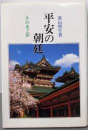 平安の朝廷: その光と影