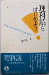 理科読をはじめよう──子どものふしぎ心を育てる12のカギ