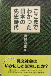 ここまでわかった日本の先史時代