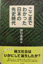 ここまでわかった日本の先史時代