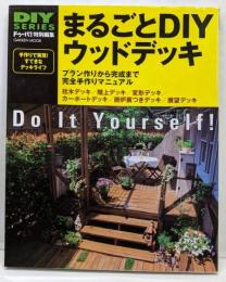 まるごとDIYウッドデッキ:プラン作りから完成まで完全手作りマニュアル