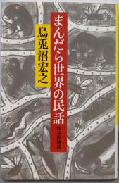 まんだら世界の民話: 作谷沢物語