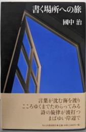 書く場所への旅