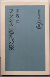 フランス巡礼の旅 (朝日選書 659)