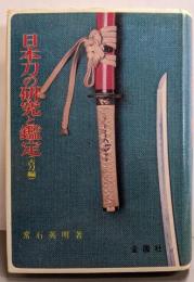 日本刀の研究と鑑定 古刀編