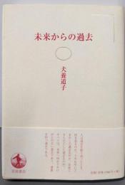 未来からの過去