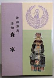 赤穂森家 : 清和源氏