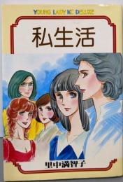 私生活 (ヤングレディ デラツクスKC)