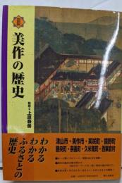 図説美作の歴史 (岡山県の歴史シリーズ)